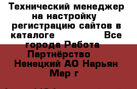 Технический менеджер на настройку, регистрацию сайтов в каталоге runet.site - Все города Работа » Партнёрство   . Ненецкий АО,Нарьян-Мар г.